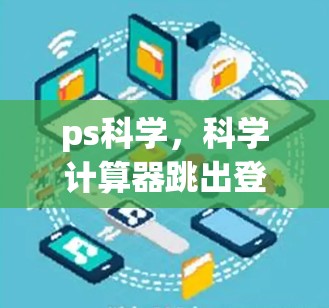 ps科学，科学计算器跳出登录页面的陷阱