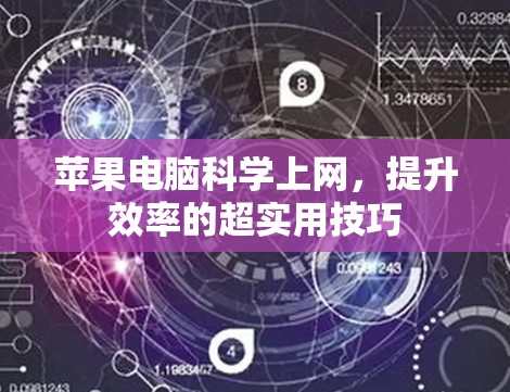 苹果电脑科学上网，提升效率的超实用技巧