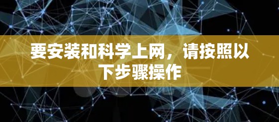 要安装和科学上网，请按照以下步骤操作