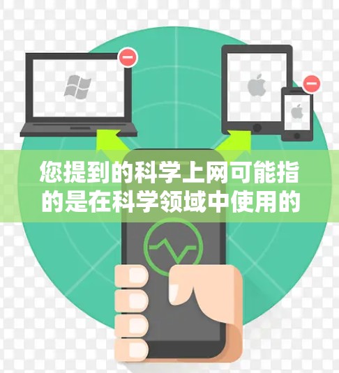 您提到的科学上网可能指的是在科学领域中使用的云服务和工具。以下是一些适合科学计算和学习的云服务和工具