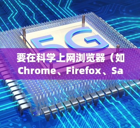 要在科学上网浏览器(如Chrome、Firefox、Safari、Edge)中使用 TeX 或 LaTeX,可以按照以下步骤操作