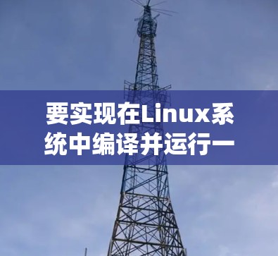 要实现在Linux系统中编译并运行一个rom文件，您可以按照以下步骤进行