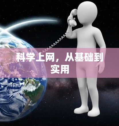 科学上网,从基础到实用
