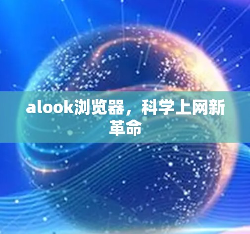 alook浏览器,科学上网新革命