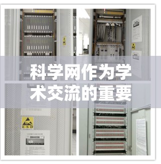 科学网作为学术交流的重要平台，确实存在一定的安全风险。以下是科学网常见的安全注意事项和预防措施