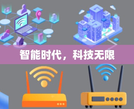 智能时代,科技无限