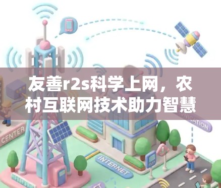 友善r2s科学上网,农村互联网技术助力智慧农业与农业发展