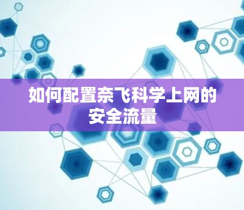 如何配置奈飞科学上网的安全流量 如何配置奈飞科学上网的安全流量