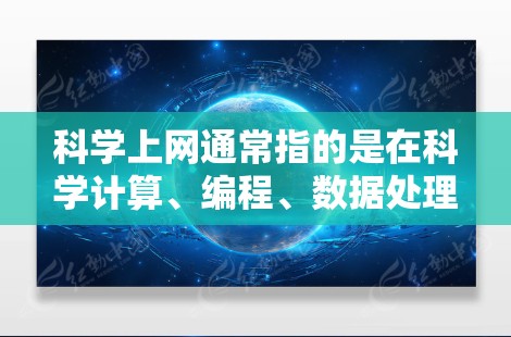 科学上网通常指的是在科学计算、编程、数据处理、图像编辑等场景中使用电脑进行的活动。在这些场景中,用户可能倾向于使用键盘或鼠标来输入命令、操作工具、或进行绘图、数据分析等 科学上网通常指的是在科学计算、编程、数据处理、图像编辑等场景中使用电脑进行的活动。在这些场景中,用户可能倾向于使用键盘或鼠标来输入命令、操作工具、或进行绘图、数据分析等