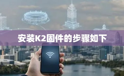 安装K2固件的步骤如下 安装K2固件的步骤如下