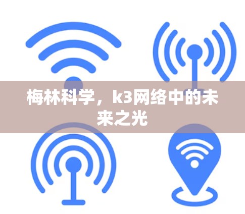 梅林科学，k3网络中的未来之光