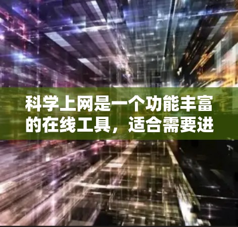 科学上网是一个功能丰富的在线工具，适合需要进行高级计算、数据处理和文档管理的用户。以下是对科学上网的详细分析