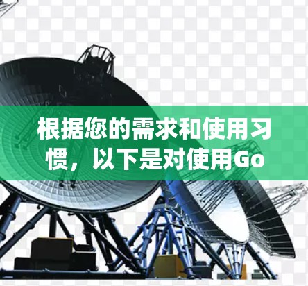 根据您的需求和使用习惯，以下是对使用Google Drive的建议