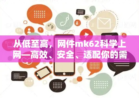 从低至高，网件mk62科学上网—高效、安全、适配你的需求