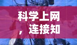 科学上网，连接知识与未来
