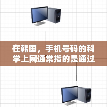 在韩国，手机号码的科学上网通常指的是通过加密技术来保护数据的安全性。韩国的手机号码通常由运营商提供的运营商号码与手机号码共同组成，因此手机号码本身是不可直接编辑的，无法进行简单的加密操作