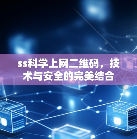 ss科学上网二维码，技术与安全的完美结合