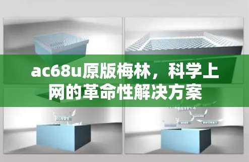ac68u原版梅林，科学上网的革命性解决方案