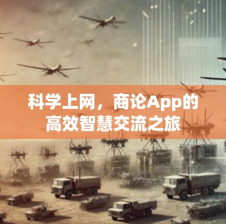 科学上网,商论App的高效智慧交流之旅 科学上网,商论App的高效智慧交流之旅