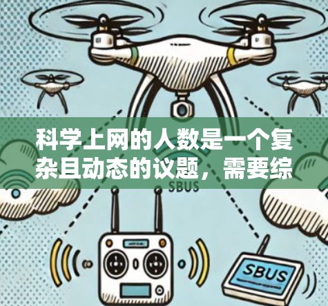 科学上网的人数是一个复杂且动态的议题，需要综合考虑多个因素来估算。以下是逐步的分析和总结