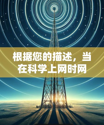 根据您的描述,当在科学上网时网络显示不是正版,这可能涉及多个因素。以下是可能的解决步骤 根据您的描述,当在科学上网时网络显示不是正版,这可能涉及多个因素。以下是可能的解决步骤