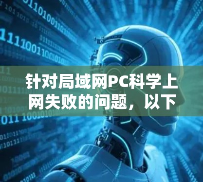 针对局域网PC科学上网失败的问题,以下是一步步的解决方案 针对局域网PC科学上网失败的问题,以下是一步步的解决方案