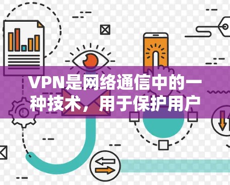 VPN是网络通信中的一种技术,用于保护用户数据的安全,同时提供访问其他地区的网络服务。如果你需要使用VPN软件,以下是免费的VPN软件推荐 VPN是网络通信中的一种技术,用于保护用户数据的安全,同时提供访问其他地区的网络服务。如果你需要使用VPN软件,以下是免费的VPN软件推荐