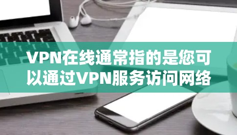 VPN在线通常指的是您可以通过VPN服务访问网络资源或下载文件。为了确保安全和稳定，以下是一些建议