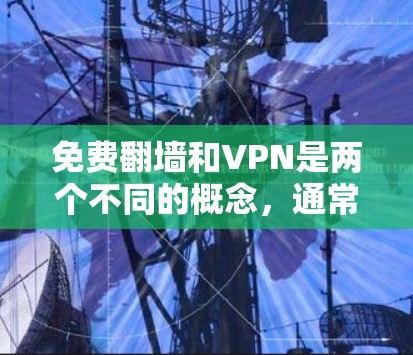 免费翻墙和VPN是两个不同的概念,通常情况下,它们是完全不同的领域。以下是一些关于加密货币和虚拟货币的一些背景信息,希望能帮助到你 免费翻墙和VPN是两个不同的概念,通常情况下,它们是完全不同的领域。以下是一些关于加密货币和虚拟货币的一些背景信息,希望能帮助到你