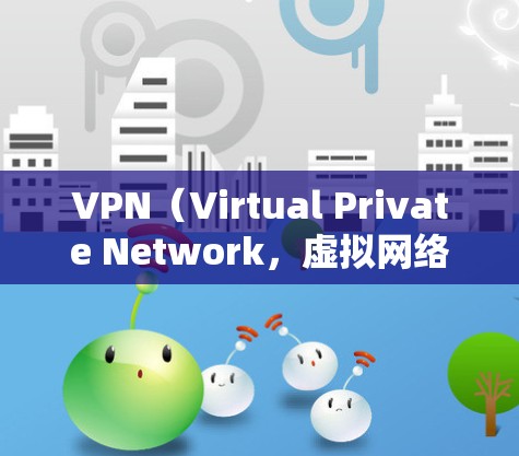 VPN（Virtual Private Network，虚拟网络）是通过互联网实现透明访问不同网络服务的技术，常用于访问不完全可用的网络或远程访问网站。以下是几个免费VPN下载的推荐