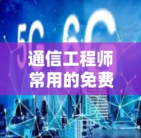 通信工程师常用的免费VPN工具推荐 通信工程师常用的免费VPN工具推荐
