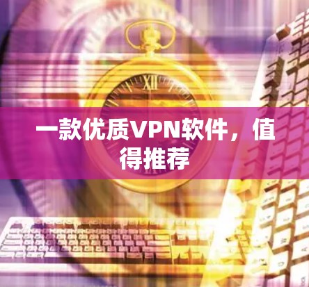 一款优质VPN软件，值得推荐
