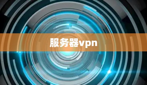 服务器vpn 服务器vpn