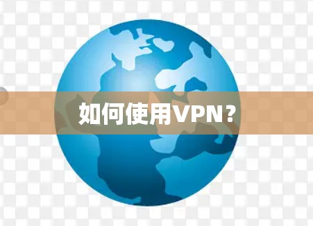 如何使用VPN? 如何使用VPN?