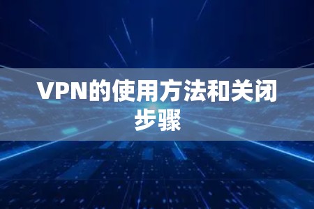 VPN的使用方法和关闭步骤