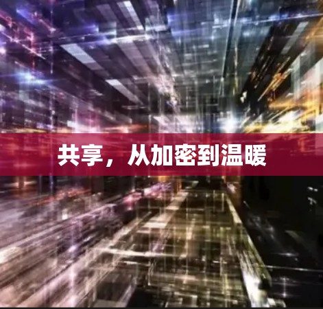 共享，从加密到温暖