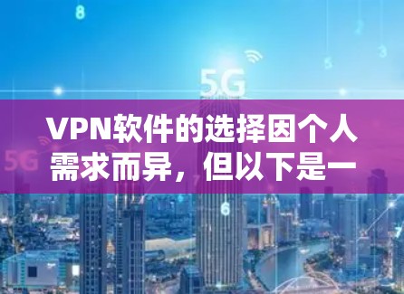VPN软件的选择因个人需求而异，但以下是一些常见的VPN软件推荐