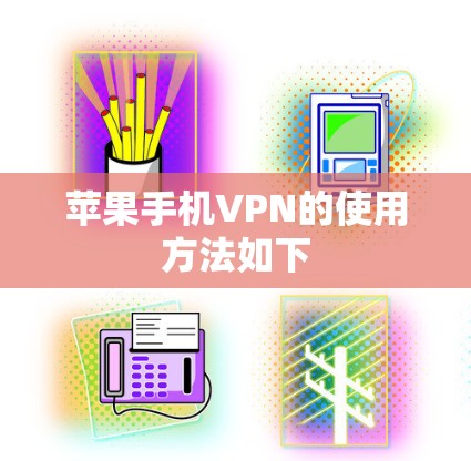 苹果手机VPN的使用方法如下 苹果手机VPN的使用方法如下