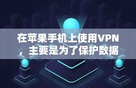 在苹果手机上使用VPN,主要是为了保护数据安全,防止数据泄露。以下是使用苹果手机开VPN的步骤