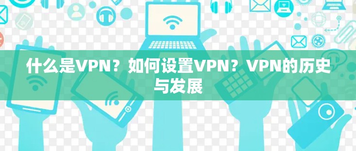 什么是VPN？如何设置VPN？VPN的历史与发展
