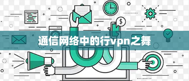 通信网络中的行vpn之舞