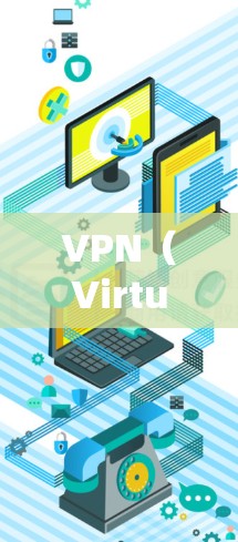 VPN(Virtual Private Network,虚拟专用网络)是一种加密通信技术,用于在互联网上实现内部通信的加密传输。以下是几种常见的VPN协议和推荐服务