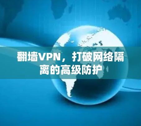 翻墙VPN,打破网络隔离的高级防护