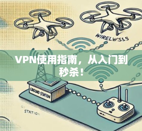 VPN使用指南,从入门到秒杀!