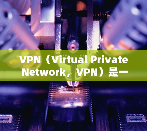 VPN(Virtual Private Network,VPN)是一种技术,用于在虚拟网络中管理实际网络资源。它通过加密传输将真实网络的信息隐藏起来,供用户轻松访问。以下是使用VPN的步骤