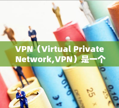 VPN(Virtual Private Network,VPN)是一个用于在互联网上加密通信的网络。通过VPN,用户可以访问互联网,同时保持对个人计算机的控制