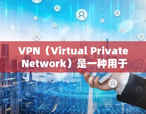 VPN（Virtual Private Network）是一种用于连接到外部网络的网络服务，通常用于在线娱乐、视频会议、电子邮件沟通等。如果你是在设置VPN服务器，以下是一个指南，涵盖如何注册和配置