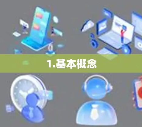1.基本概念