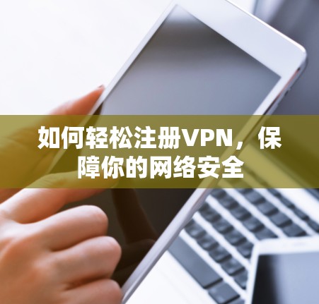 如何轻松注册VPN，保障你的网络安全