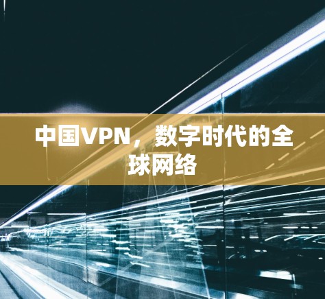 中国VPN,数字时代的全球网络